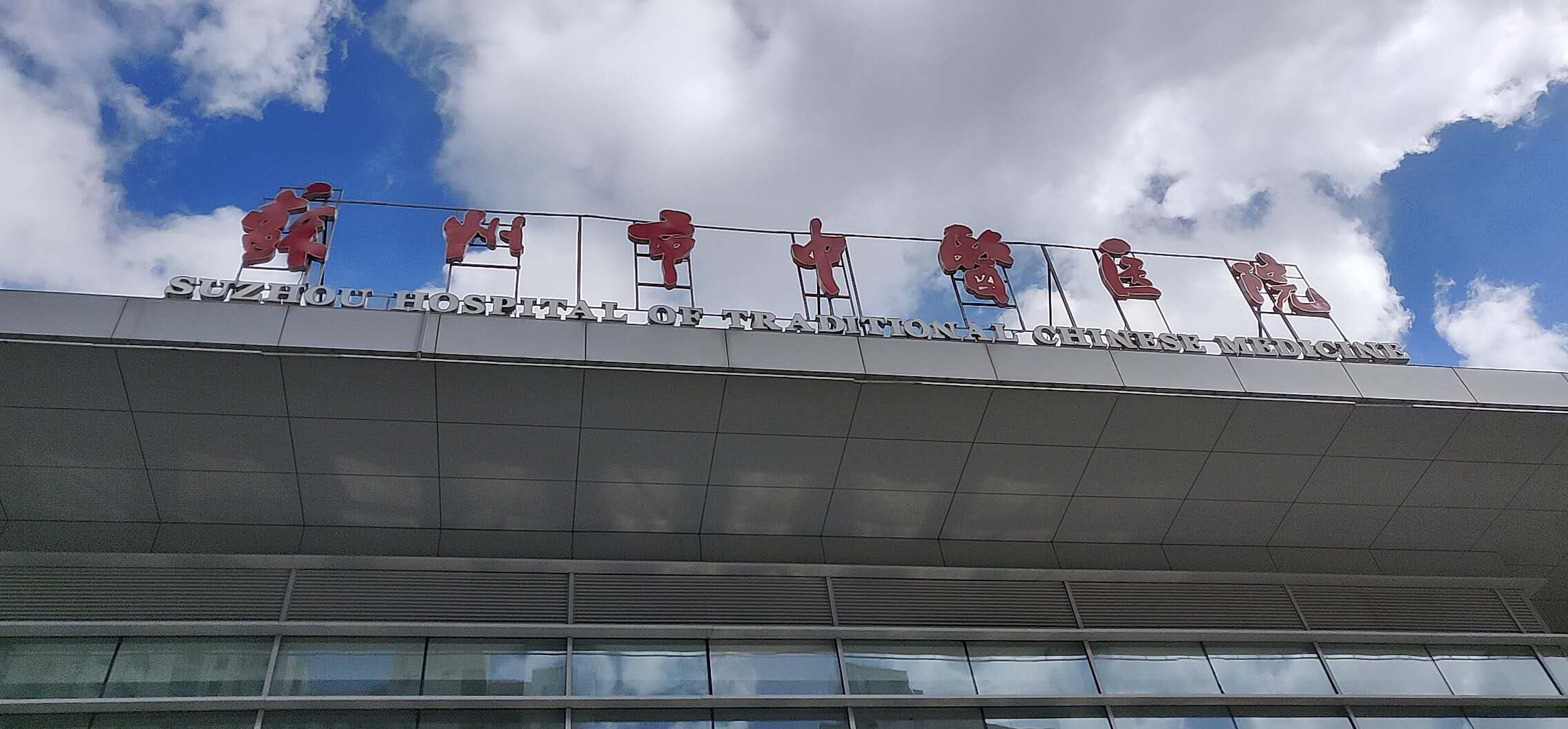 苏州市中医医院